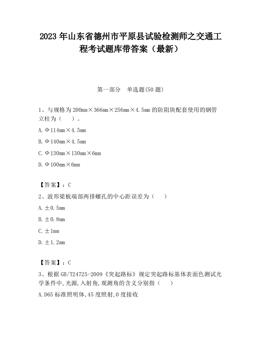 2023年山东省德州市平原县试验检测师之交通工程考试题库带答案（最新）