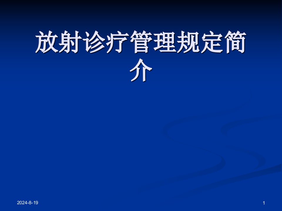 放射诊疗管理规定简介