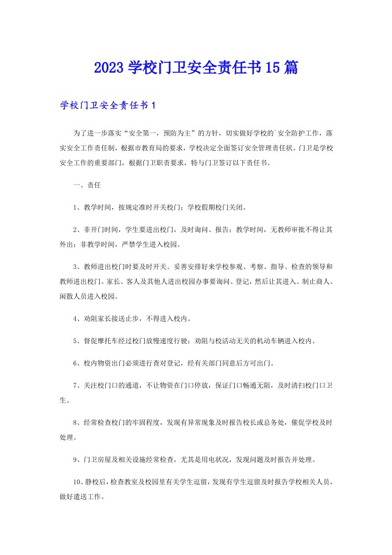 2023学校门卫安全责任书15篇【可编辑】