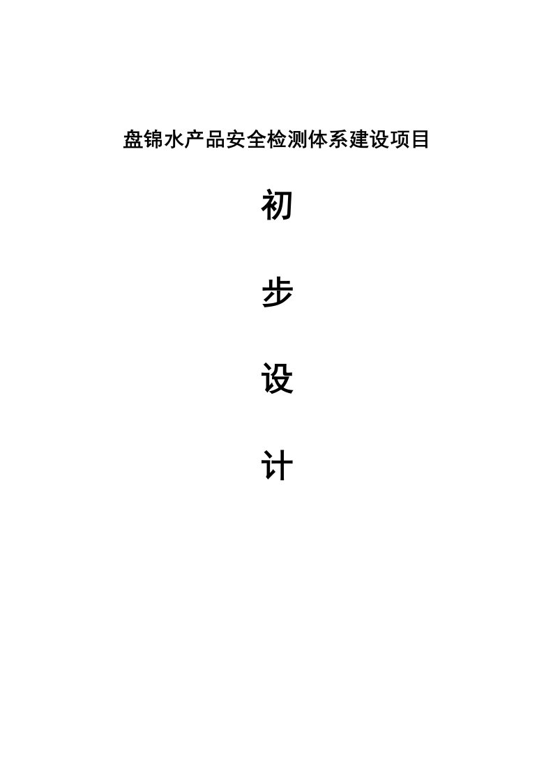 盘锦水产品安全检测体系建设项目初步设计