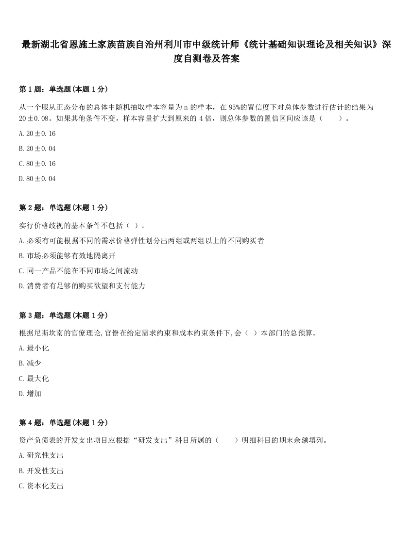 最新湖北省恩施土家族苗族自治州利川市中级统计师《统计基础知识理论及相关知识》深度自测卷及答案