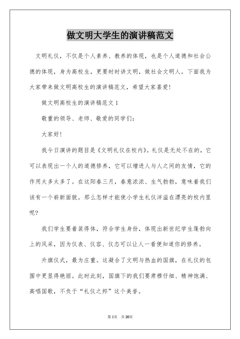 做文明大学生的演讲稿范文