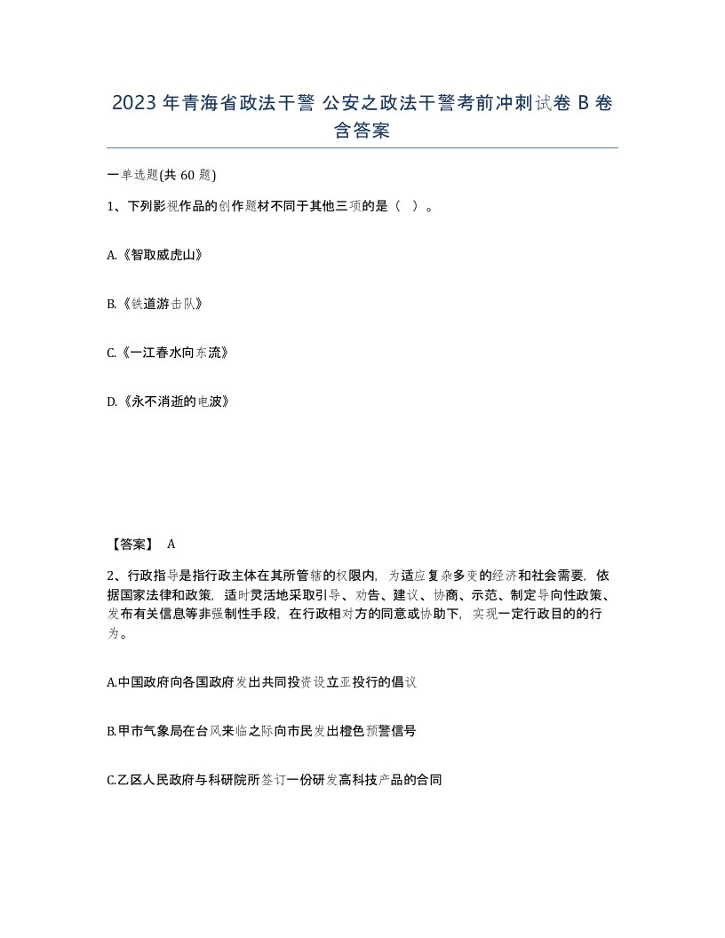 2023年青海省政法干警公安之政法干警考前冲刺试卷B卷含答案