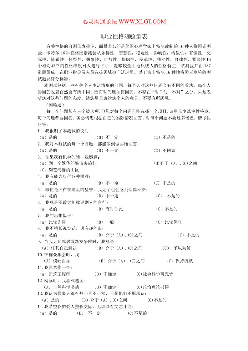 职业性格测验量表卡特尔表(1)