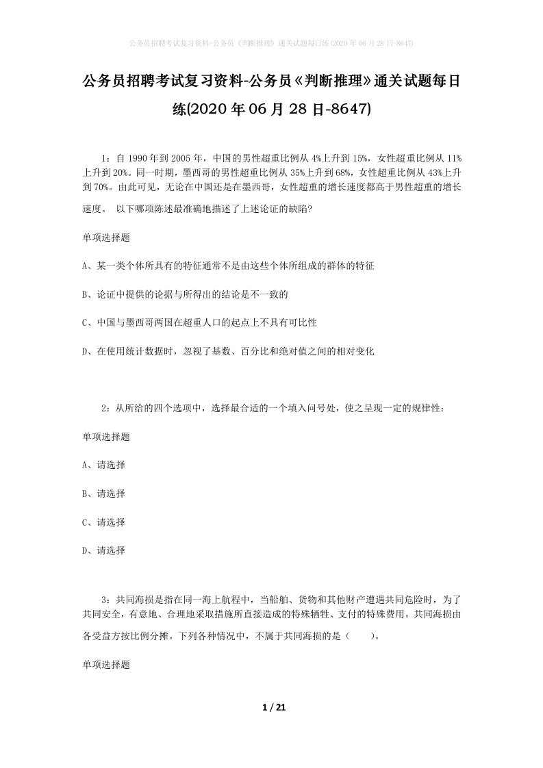 公务员招聘考试复习资料-公务员判断推理通关试题每日练2020年06月28日-8647