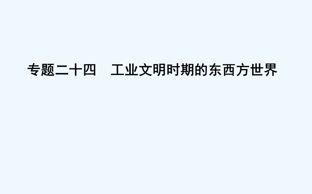 高考历史浙江专用二轮专题复习课件：第二篇　中外关联