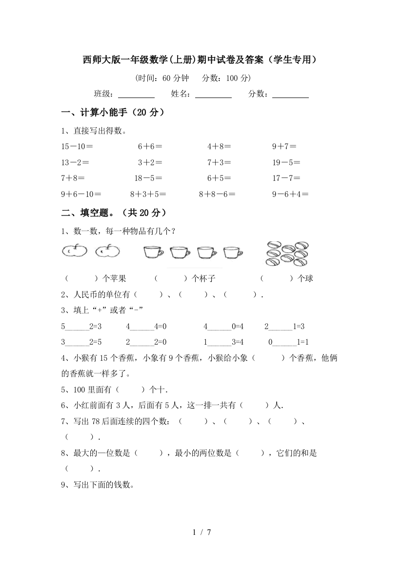 西师大版一年级数学(上册)期中试卷及答案(学生专用)