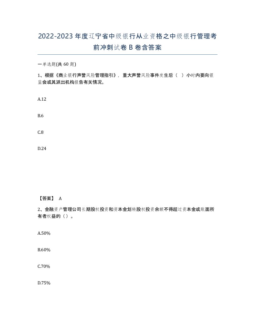 2022-2023年度辽宁省中级银行从业资格之中级银行管理考前冲刺试卷B卷含答案