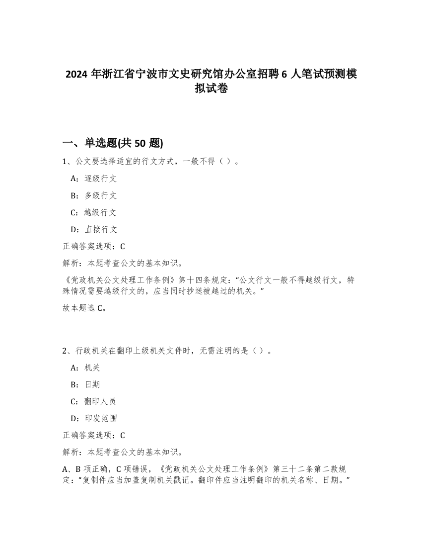 2024年浙江省宁波市文史研究馆办公室招聘6人笔试预测模拟试卷-20