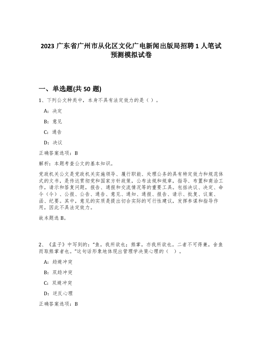 2023广东省广州市从化区文化广电新闻出版局招聘1人笔试预测模拟试卷-98