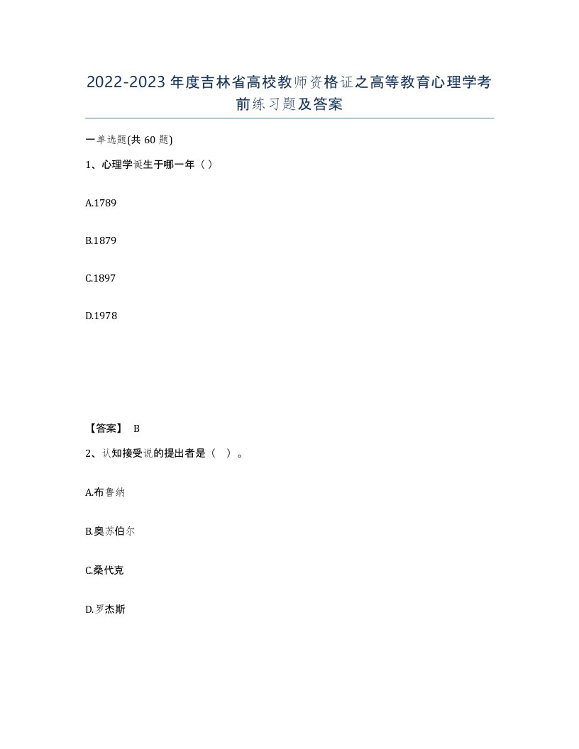 2022-2023年度吉林省高校教师资格证之高等教育心理学考前练习题及答案