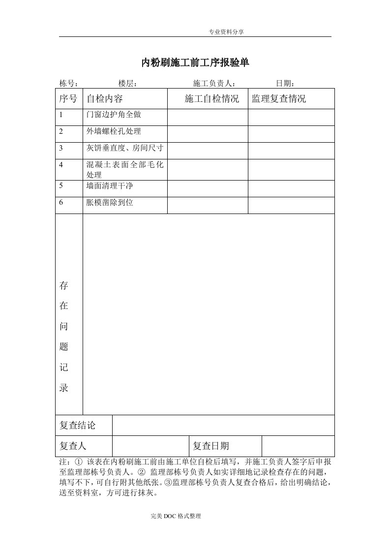 装饰装修工序报验单