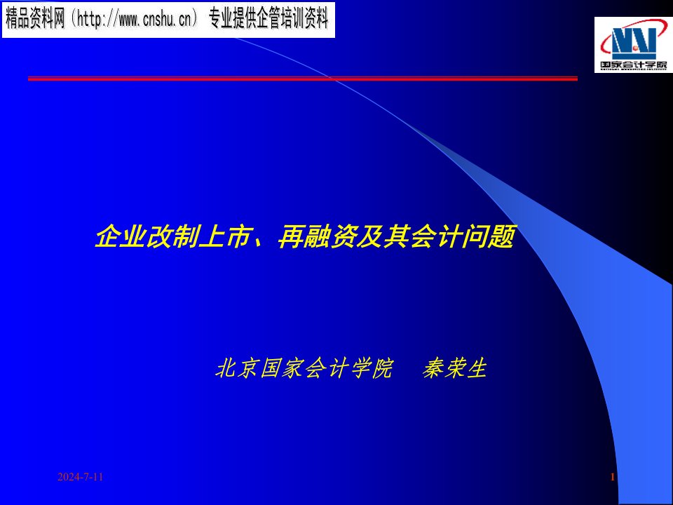 家具企业改制上市再融资与会计问题