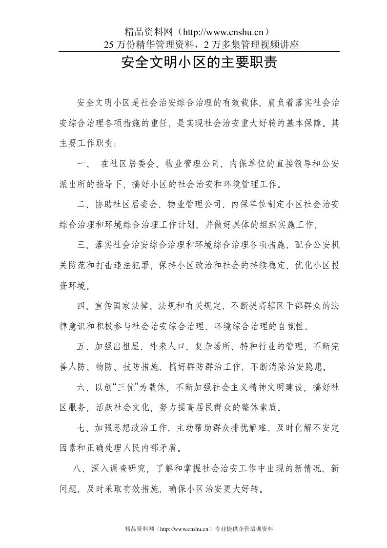 安全文明小区的主要职责