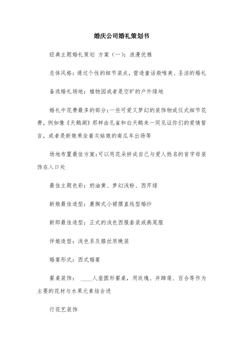 婚庆公司婚礼策划书