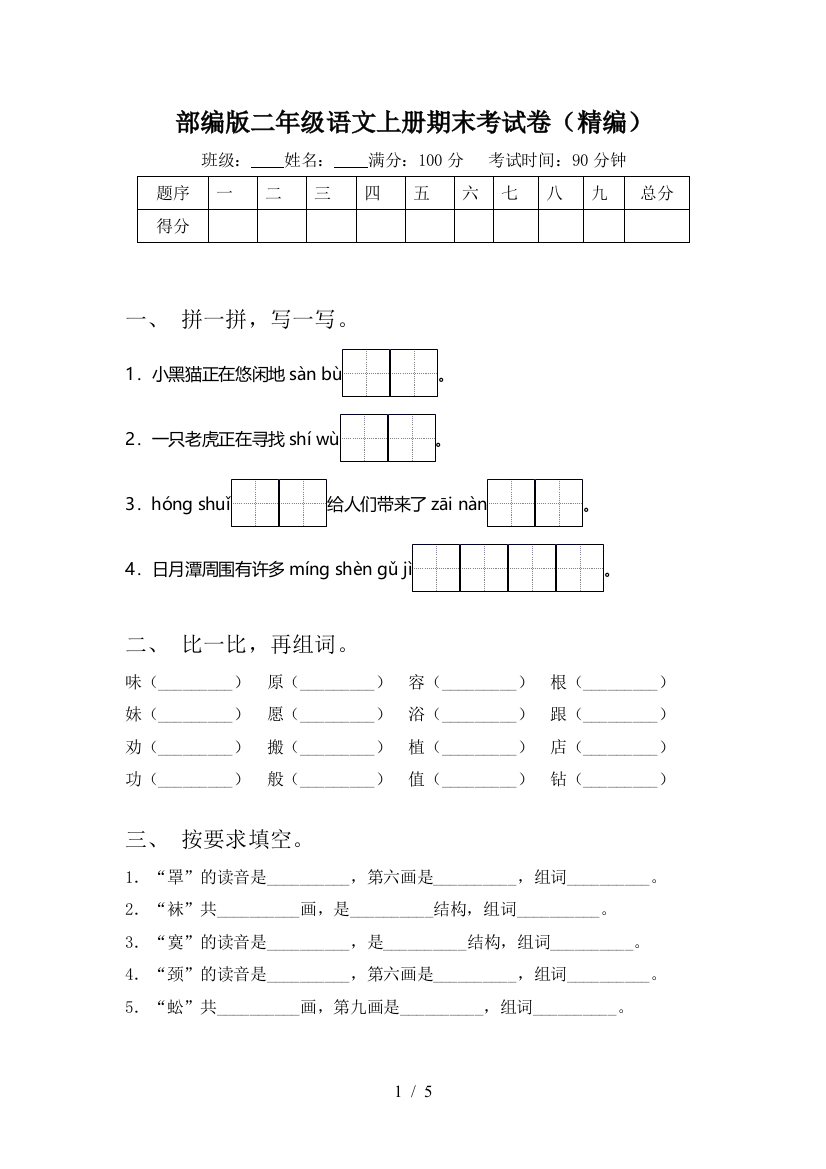 部编版二年级语文上册期末考试卷(精编)