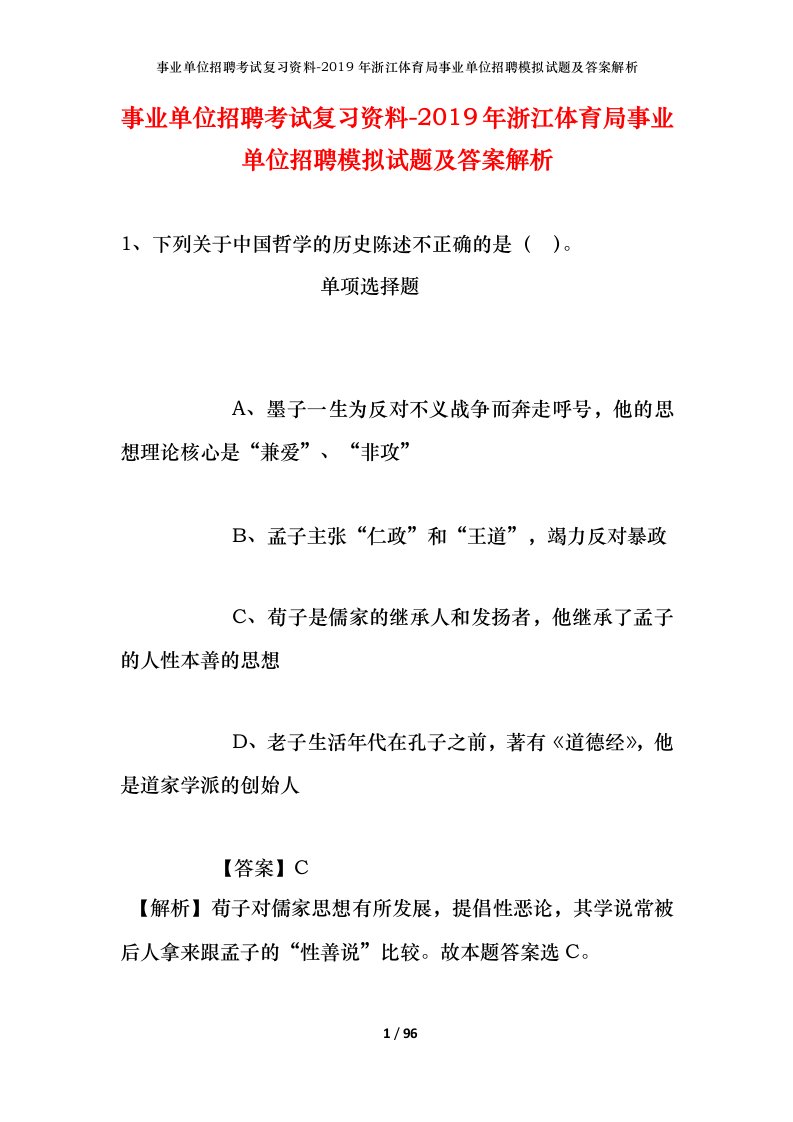 事业单位招聘考试复习资料-2019年浙江体育局事业单位招聘模拟试题及答案解析