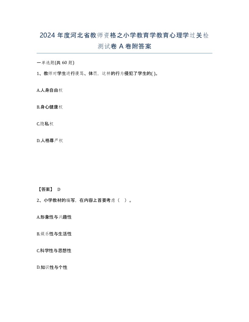 2024年度河北省教师资格之小学教育学教育心理学过关检测试卷A卷附答案