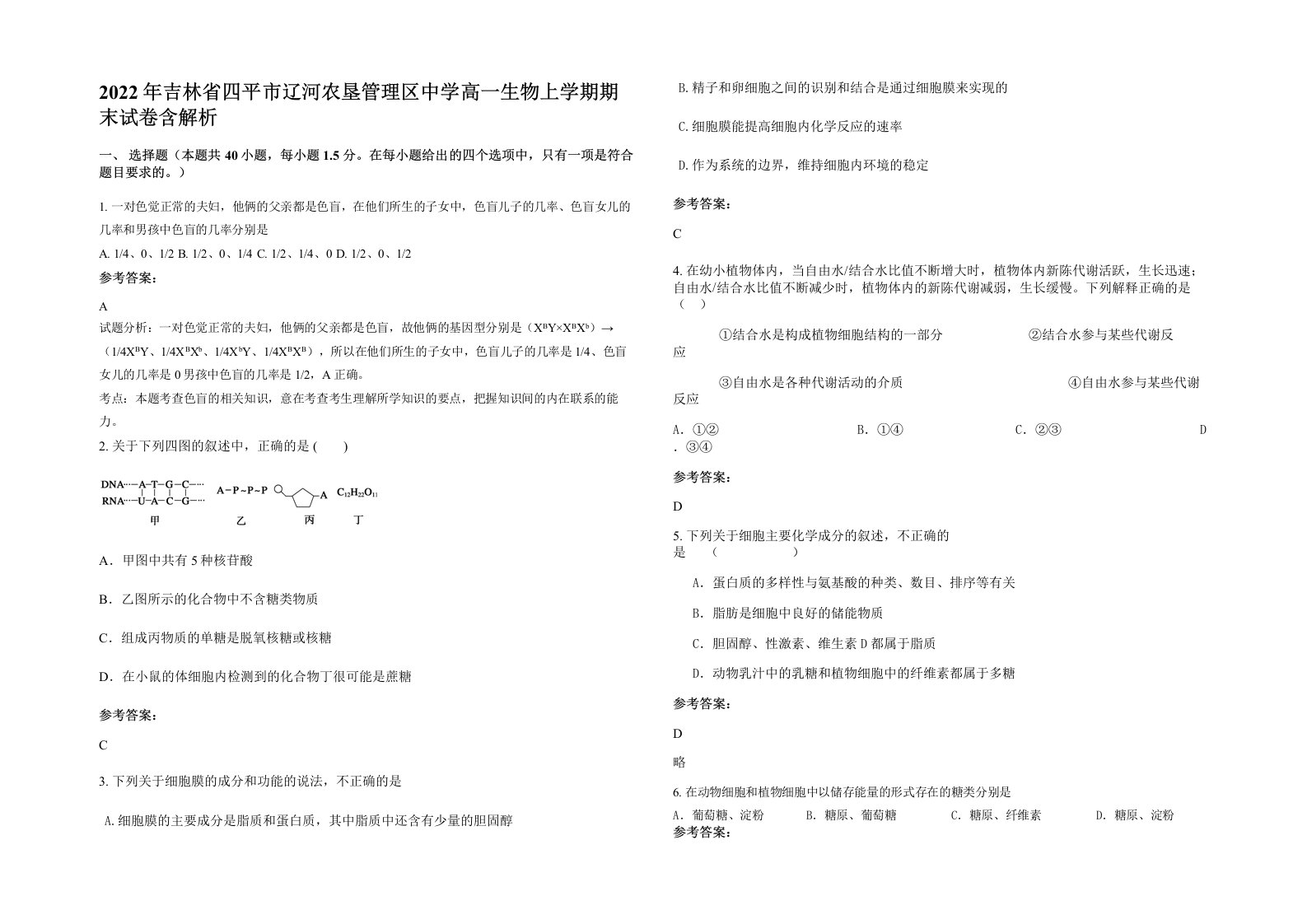 2022年吉林省四平市辽河农垦管理区中学高一生物上学期期末试卷含解析