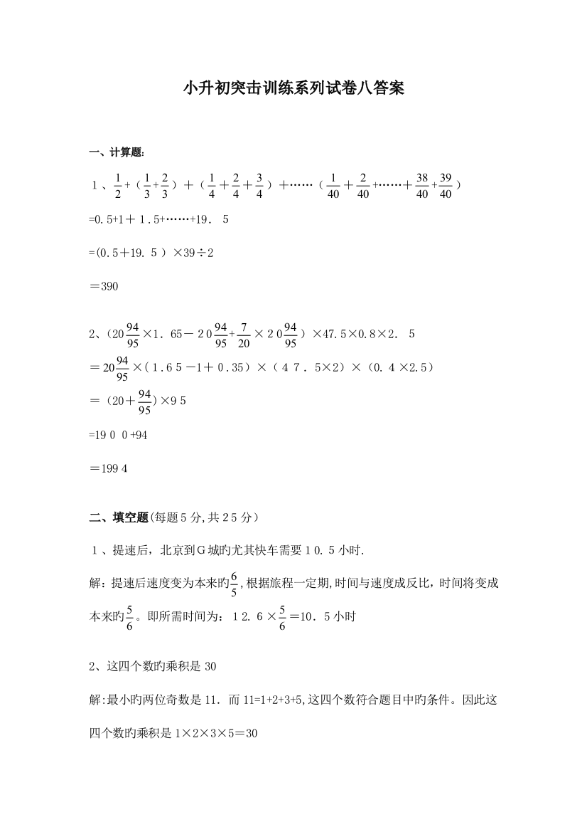 2023年小升初数学突击训练系列试卷八答案