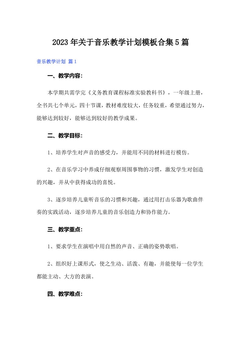 2023年关于音乐教学计划模板合集5篇