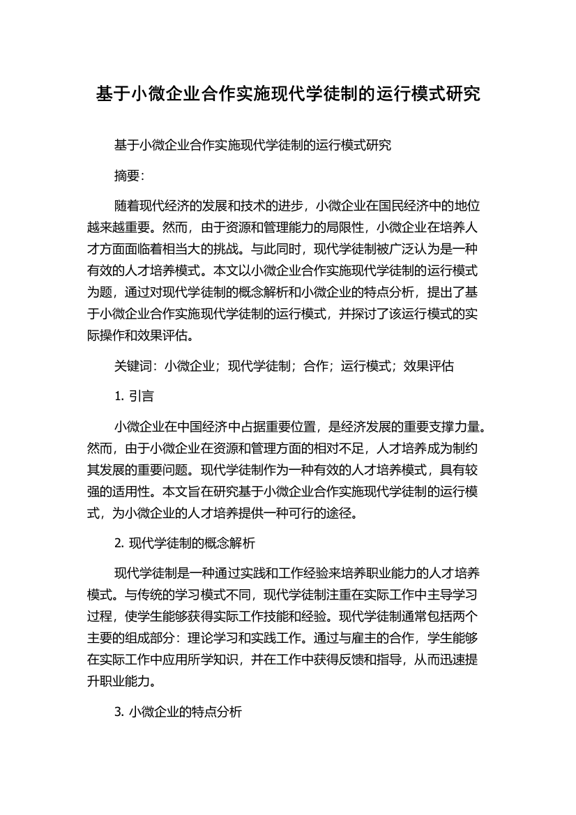 基于小微企业合作实施现代学徒制的运行模式研究