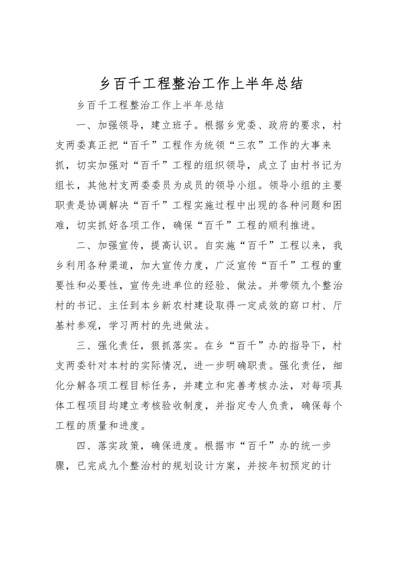 2022乡百千工程整治工作上半年总结