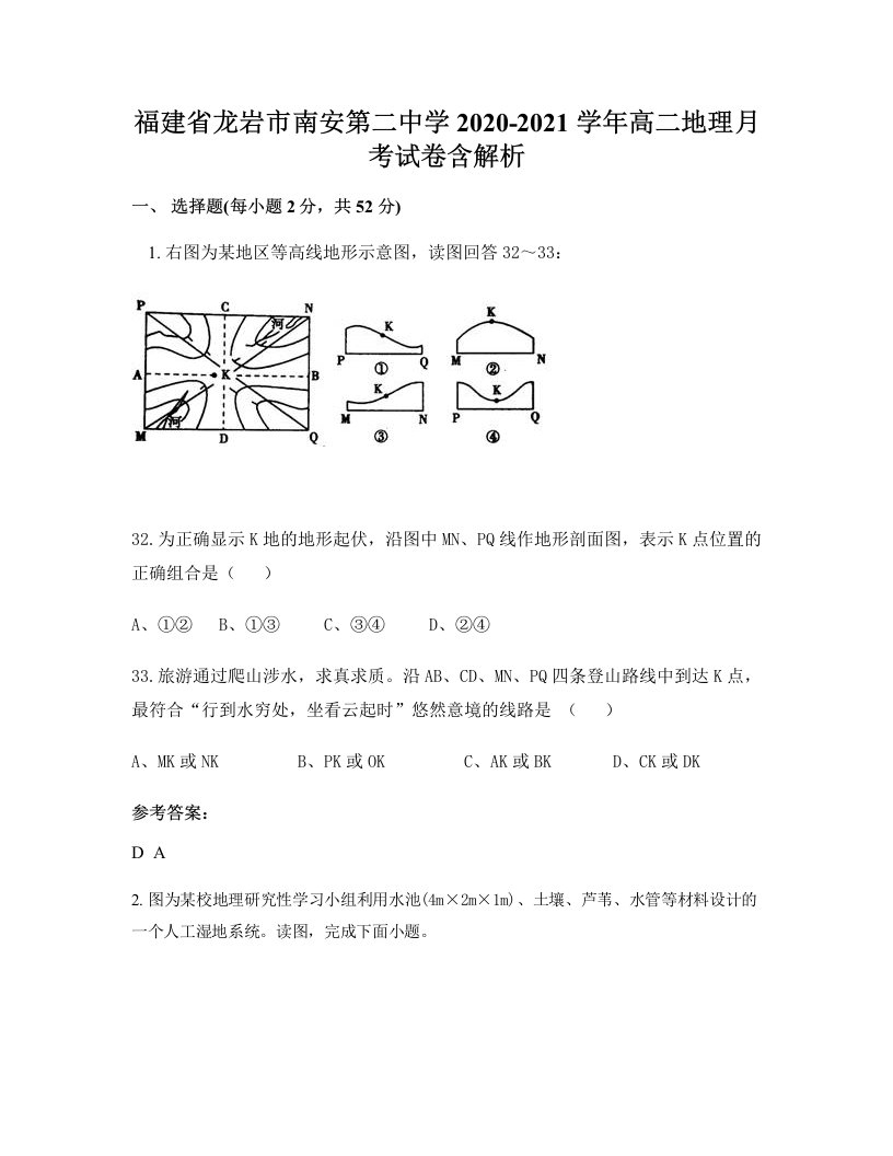 福建省龙岩市南安第二中学2020-2021学年高二地理月考试卷含解析