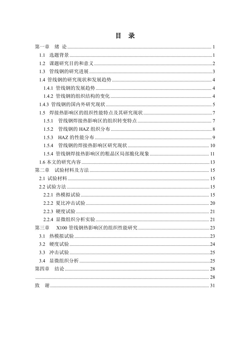 组织设计-X1管线钢焊接热影响区的组织性能