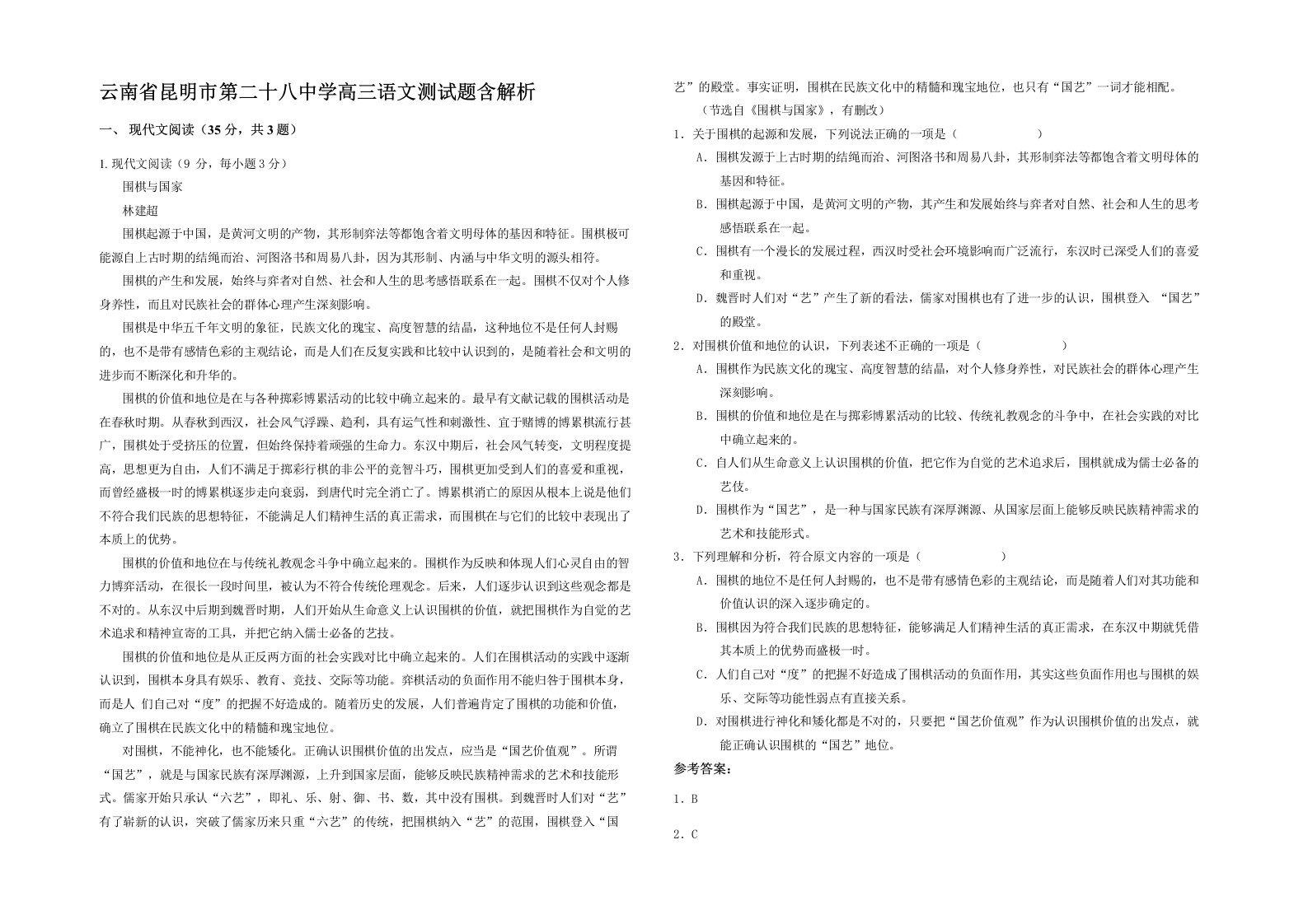 云南省昆明市第二十八中学高三语文测试题含解析