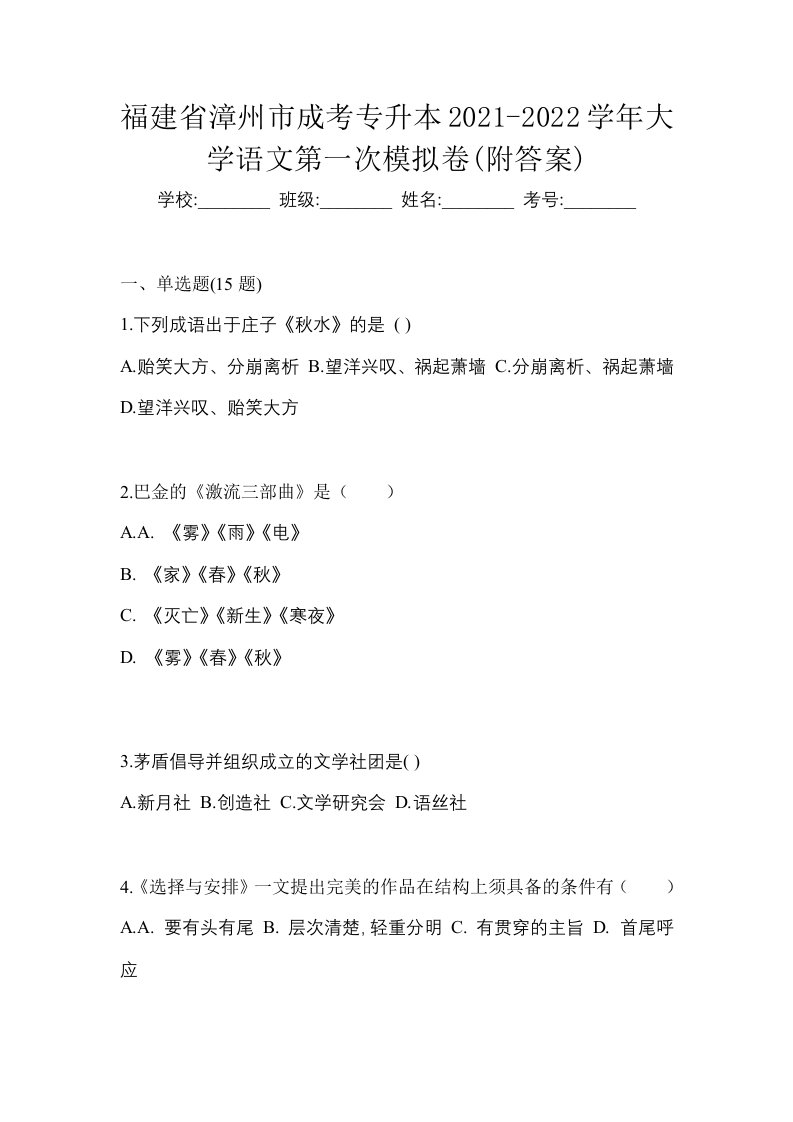 福建省漳州市成考专升本2021-2022学年大学语文第一次模拟卷附答案