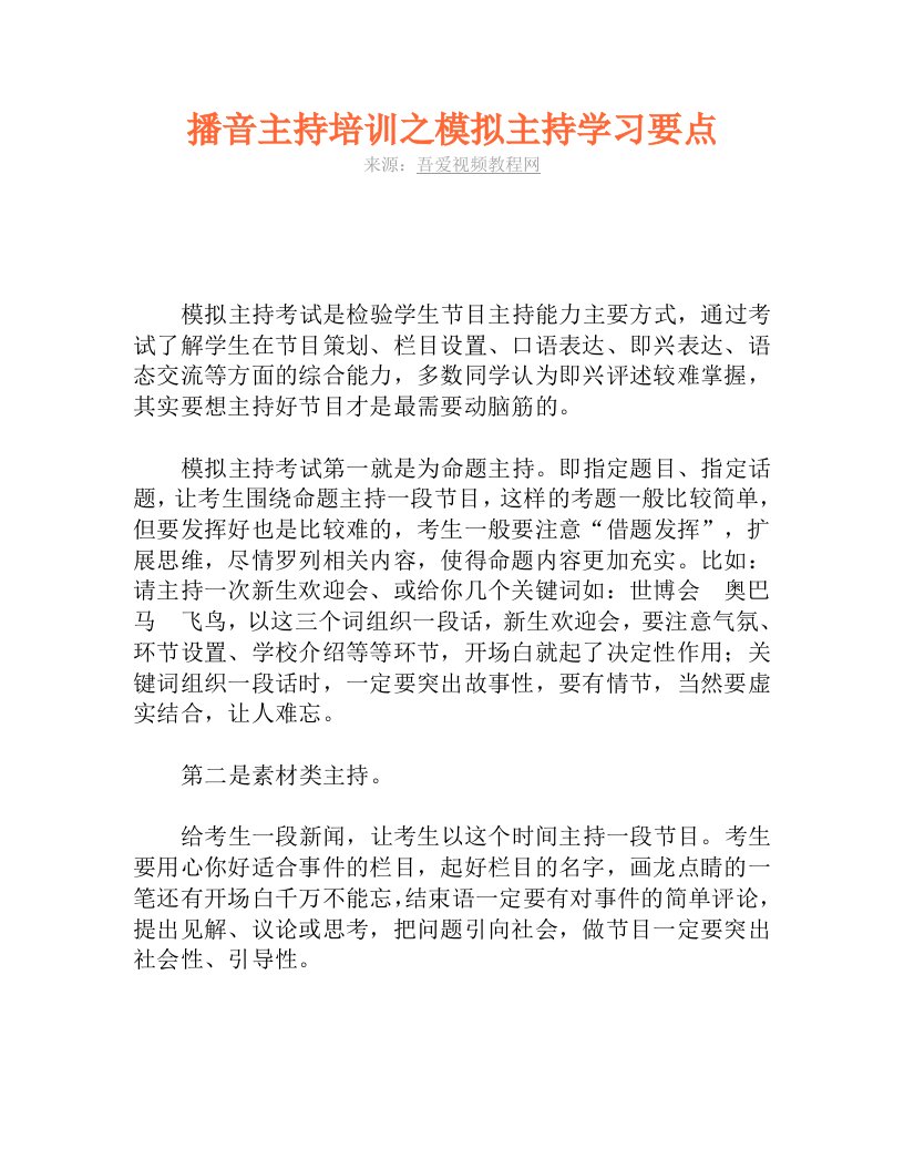 播音主持培训之模拟主持学习要点