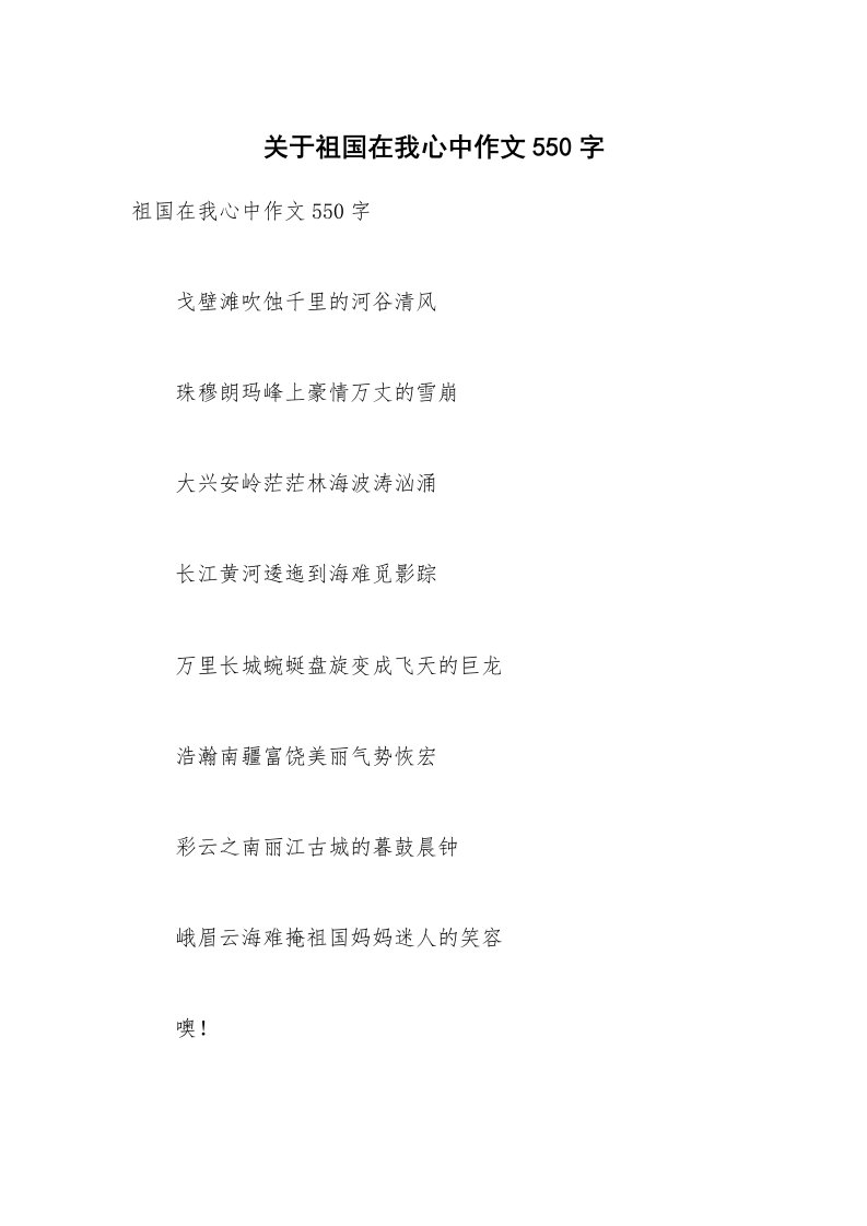 关于祖国在我心中作文550字_1