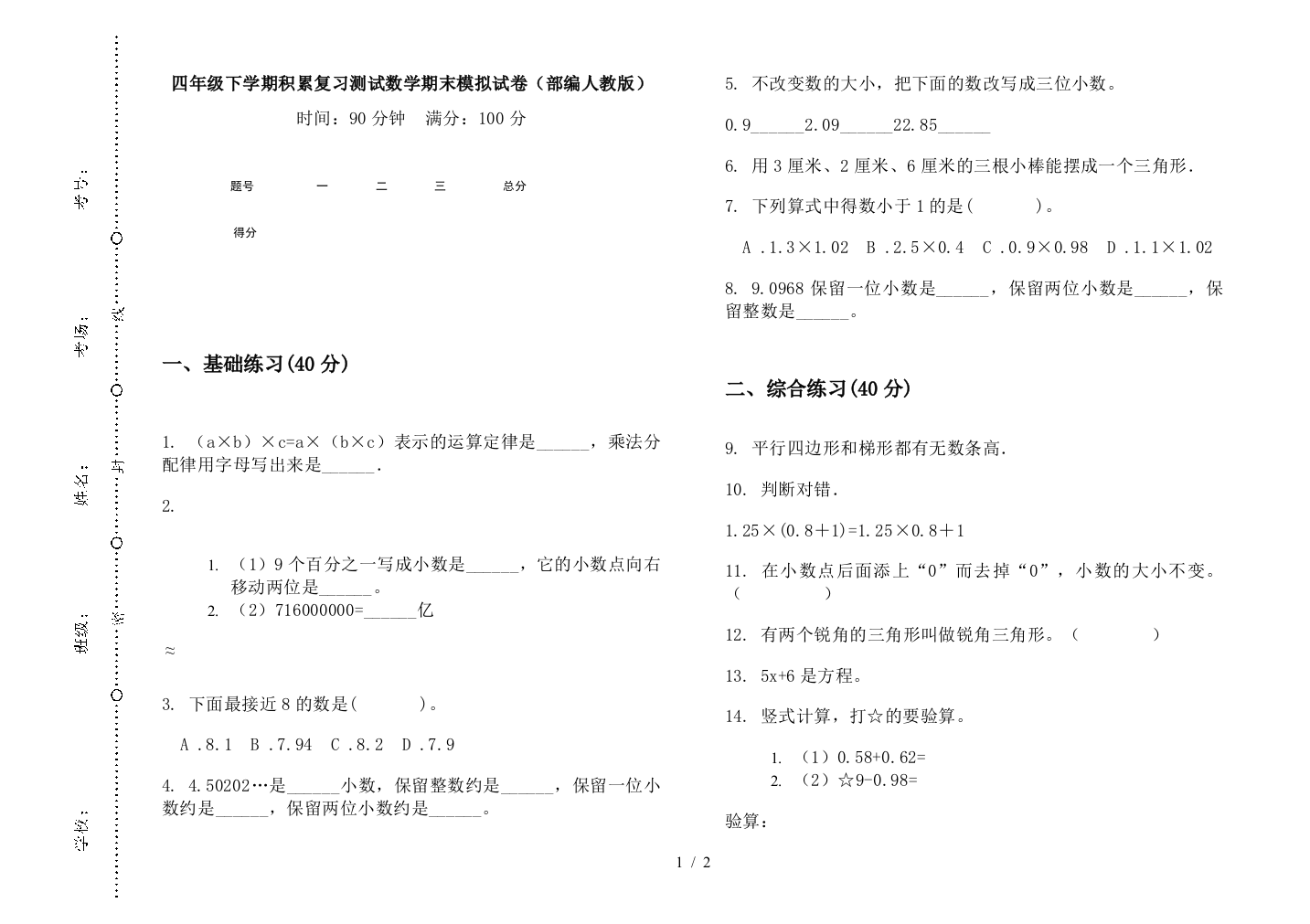 四年级下学期积累复习测试数学期末模拟试卷(部编人教版)