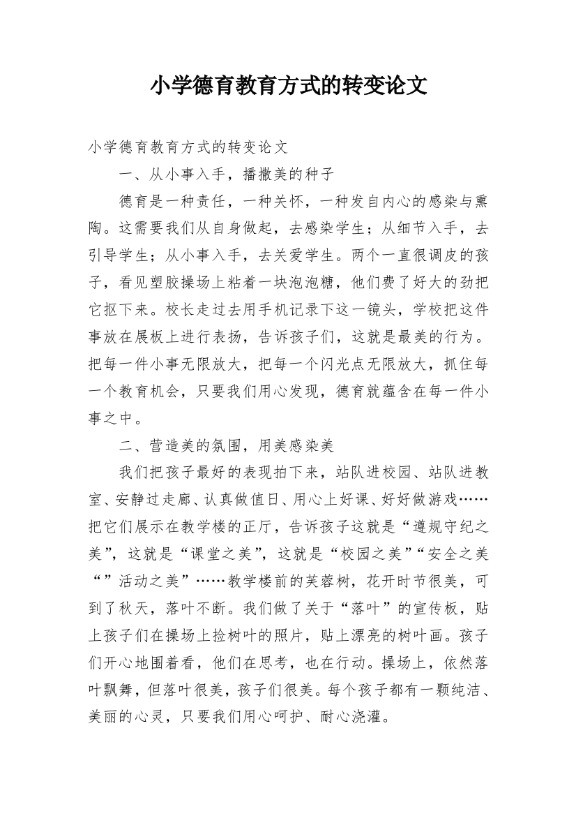 小学德育教育方式的转变论文