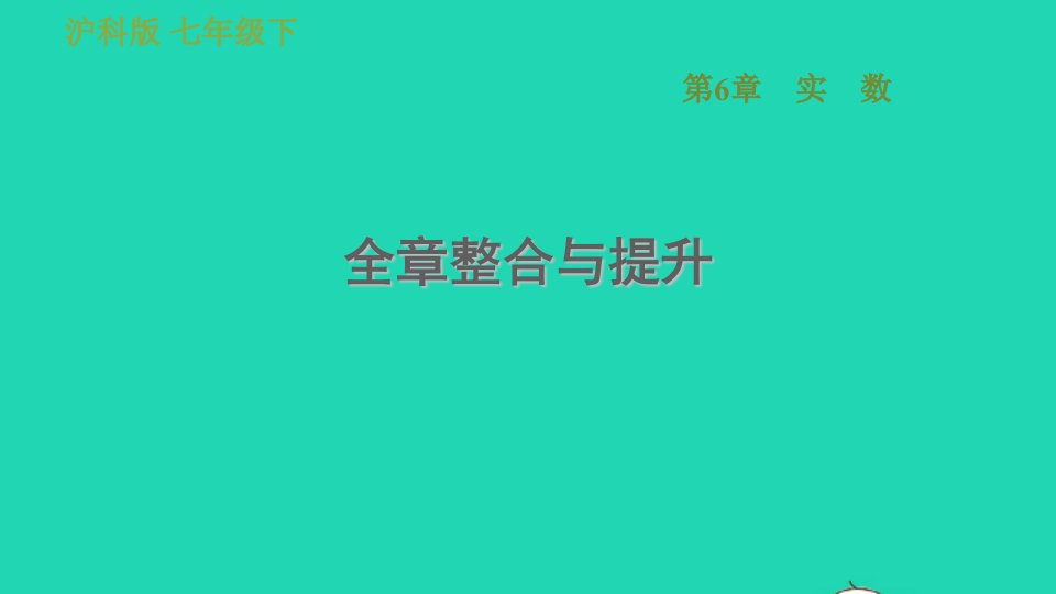 安徽专版七年级数学下册第6章实数全章整合与提升课件新版沪科版