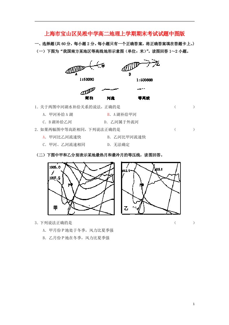 上海市宝山区吴淞中学高二地理上学期期末考试试题中图版