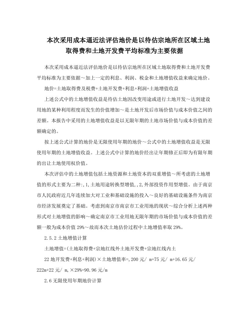 本次采用成本逼近法评估地价是以待估宗地所在区域土地取得费和土地开发费平均标准为主要依据