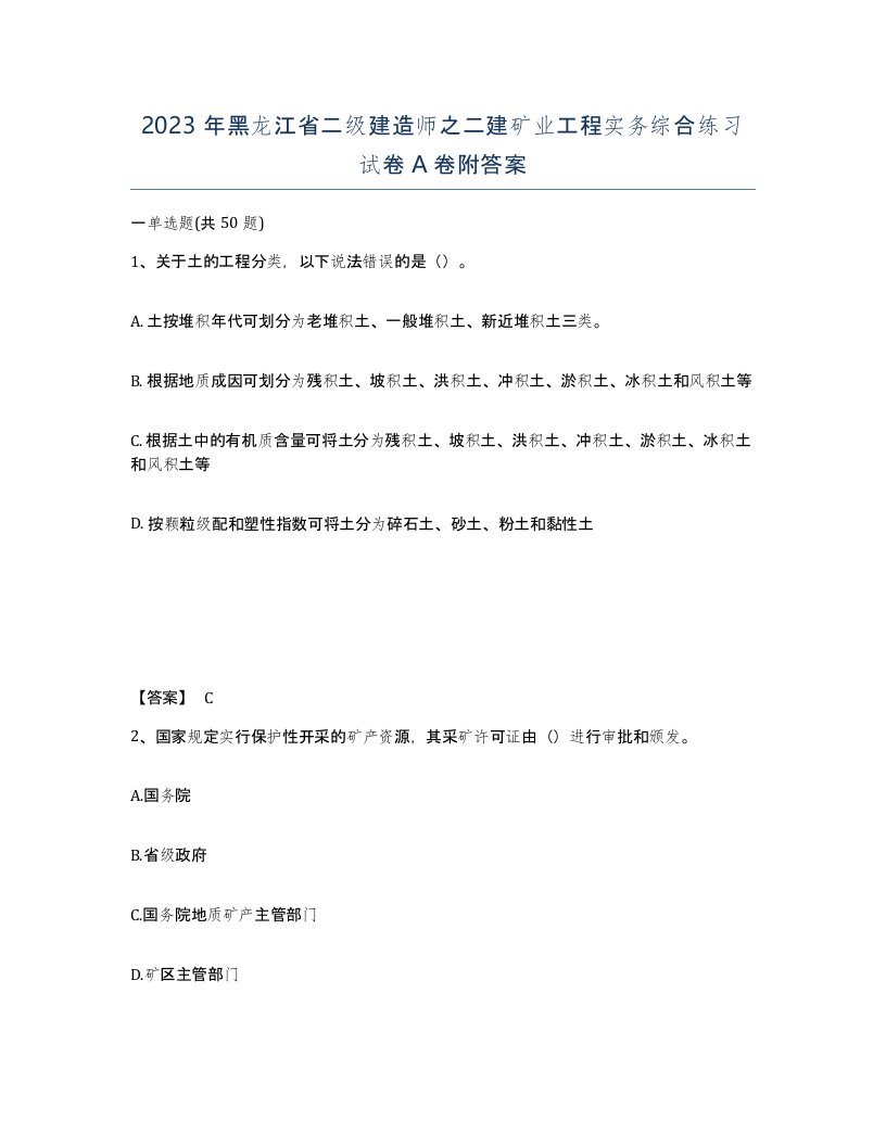 2023年黑龙江省二级建造师之二建矿业工程实务综合练习试卷A卷附答案