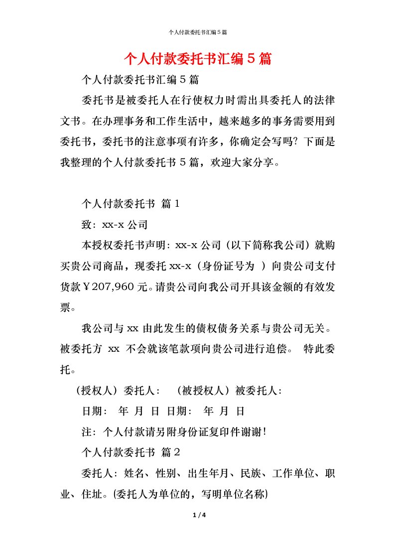 精编个人付款委托书汇编5篇