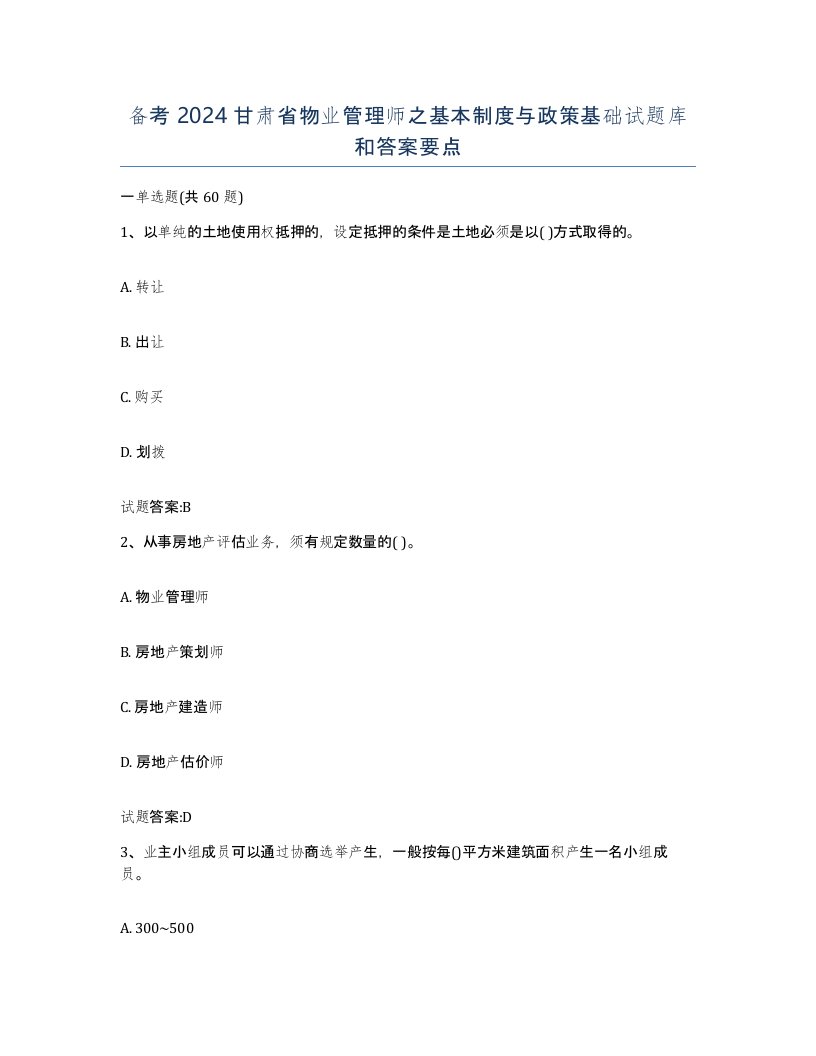 备考2024甘肃省物业管理师之基本制度与政策基础试题库和答案要点