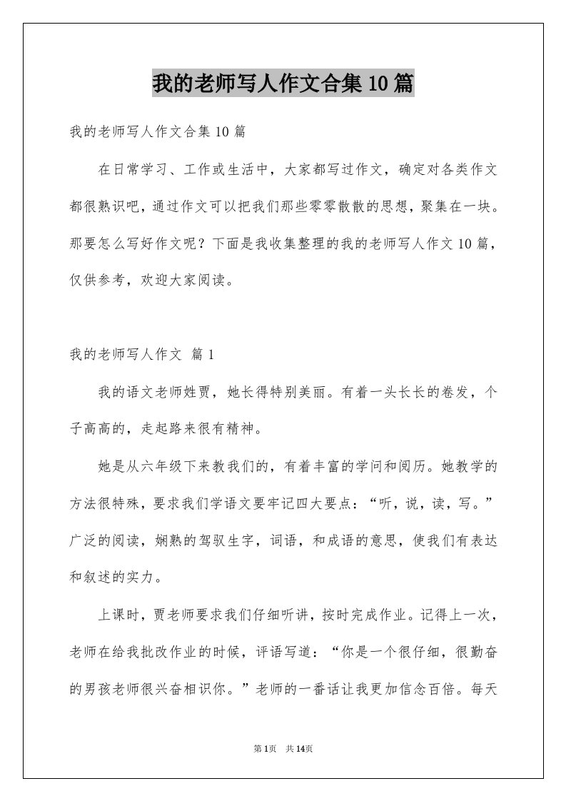 我的老师写人作文合集10篇优质