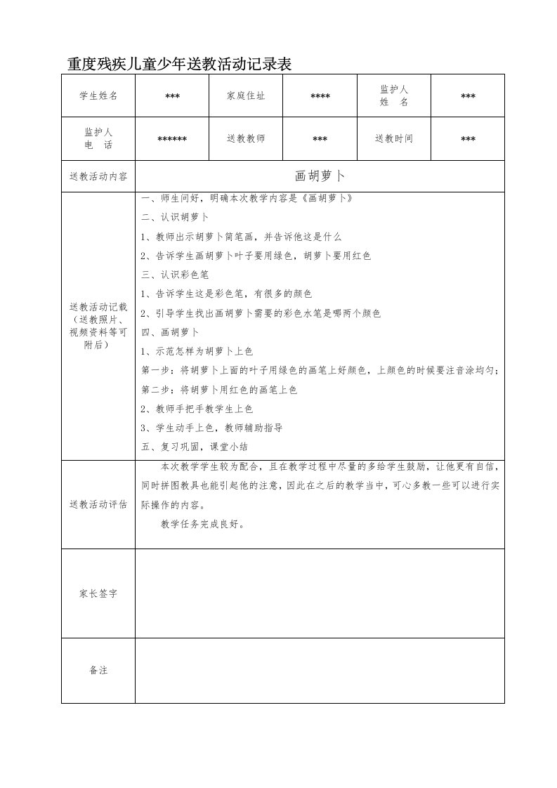 重度残疾儿童少年送教活动记录表