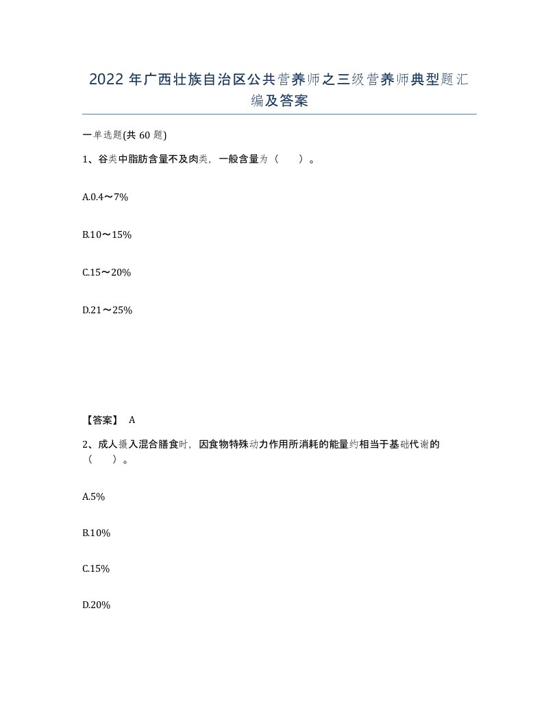 2022年广西壮族自治区公共营养师之三级营养师典型题汇编及答案