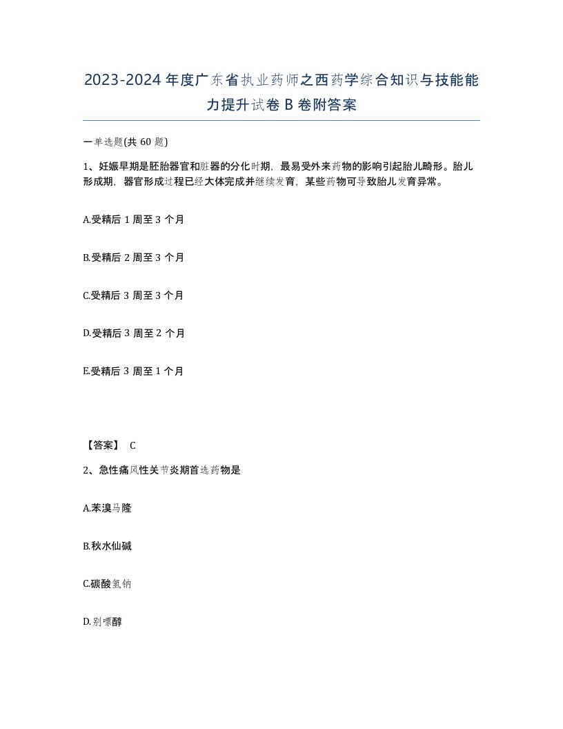 2023-2024年度广东省执业药师之西药学综合知识与技能能力提升试卷B卷附答案