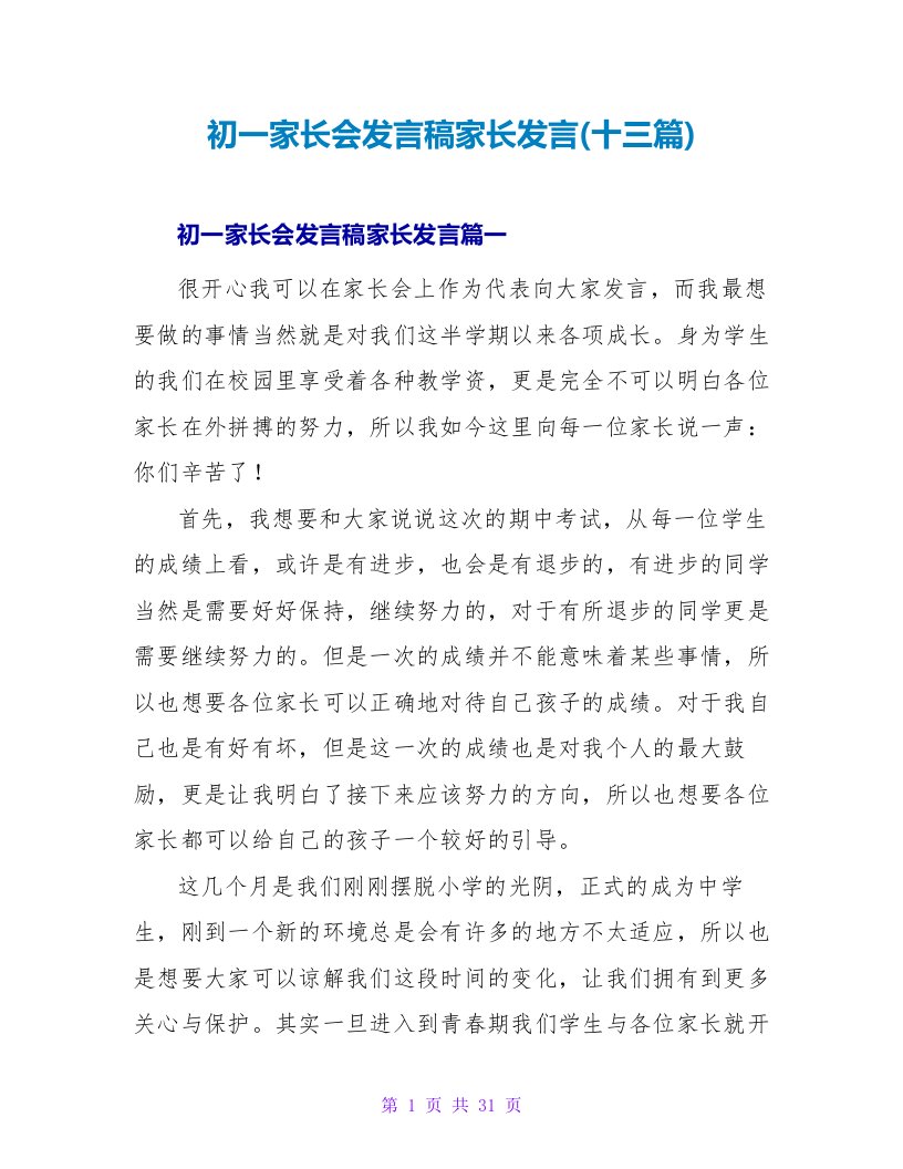 初一家长会发言稿家长发言(十三篇)