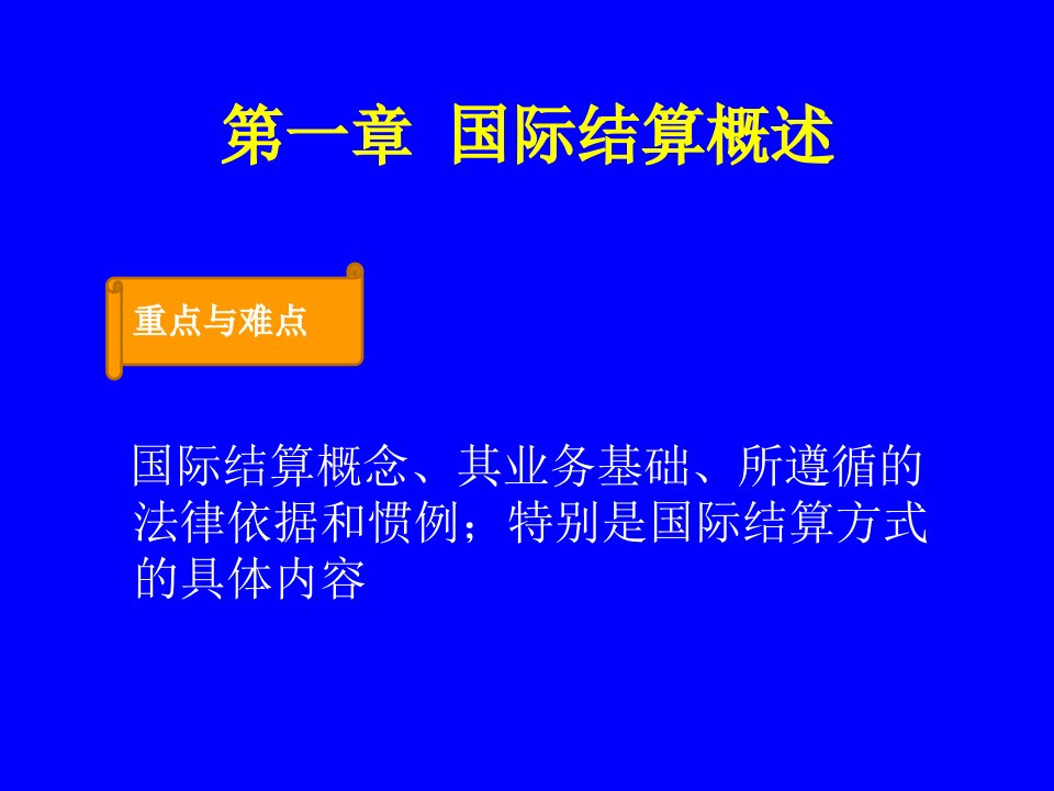 国际结算第二版全套电子课件完整版ppt整本书电子教案最全教学教程整套课件