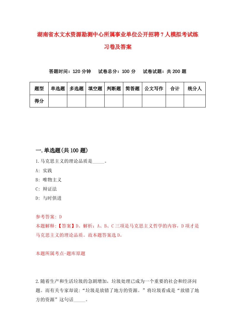 湖南省水文水资源勘测中心所属事业单位公开招聘7人模拟考试练习卷及答案第2次