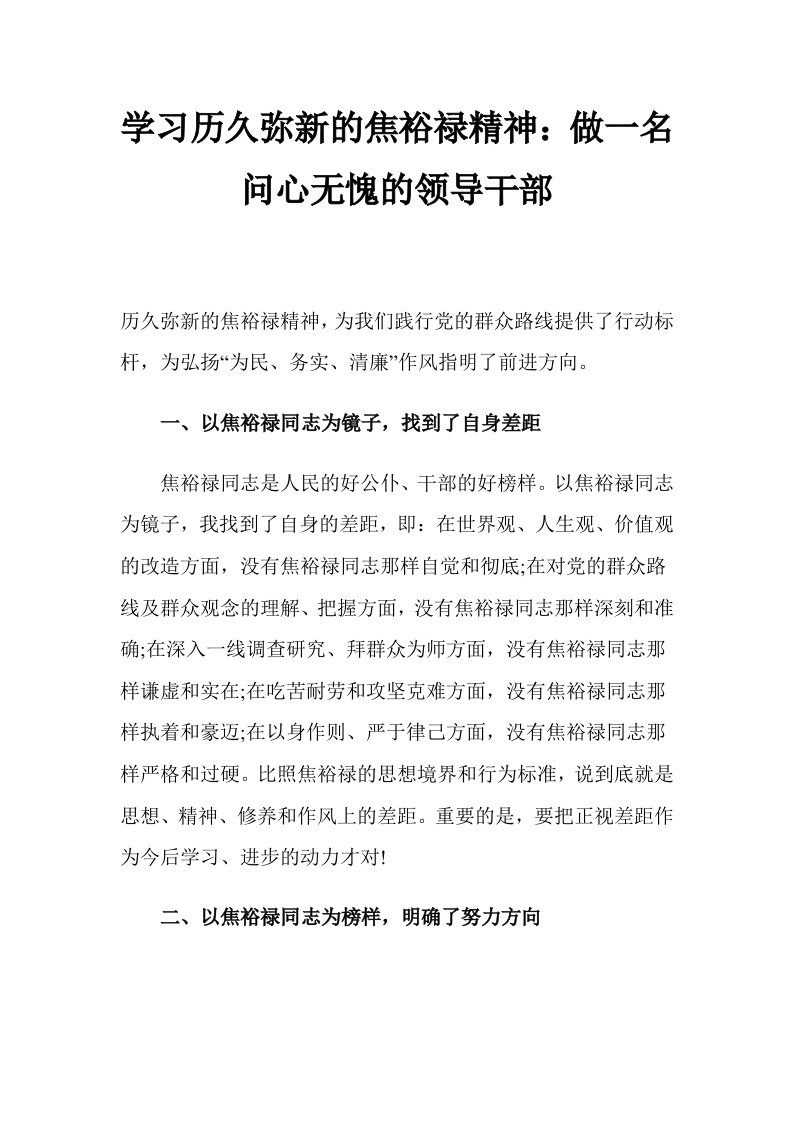 学习历久弥新的焦裕禄精神：做一名问心无愧的领导干部