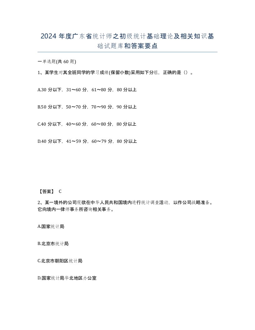 2024年度广东省统计师之初级统计基础理论及相关知识基础试题库和答案要点